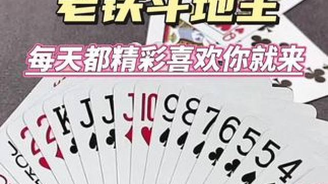 每天都精彩喜欢你就来#斗地主