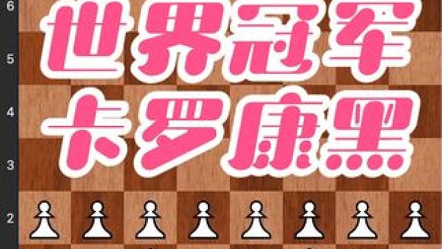 #儿童 #国际象棋 #下棋 #比赛 #知识 看看世界冠军如何使用黑方卡罗康的防御？