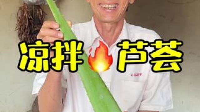 这凉拌芦荟 你们吃过吗？#记录我的农村生活 #美食 #芦荟 #我的乡村生活 #支持三农扶持三农发展