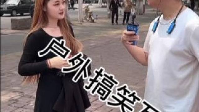 #搭讪美女 #搭讪美女 #街头采访 #撩妹高手 #真实街访