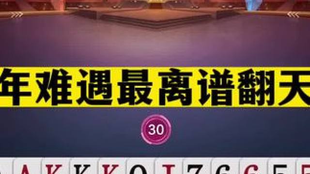 斗地主：百年难遇最离谱翻天牌！两炮铁牌遭黑手！不愧是金牌卧底#斗地主残局 #斗地主的百种姿势 #斗地