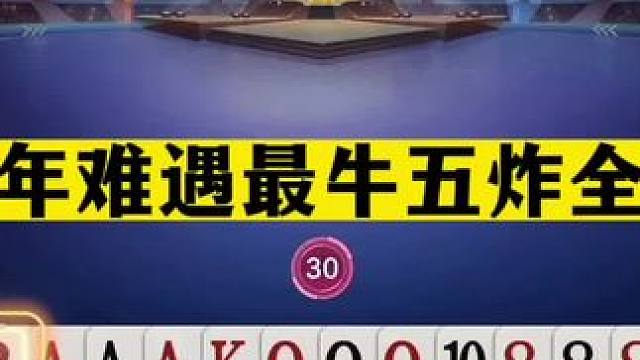 斗地主：千年难遇最牛五炸全响！至尊铁牌挑衅四炮！这牌谁能打赢#JJ斗地主赢大米 #JJ斗地主 #斗地