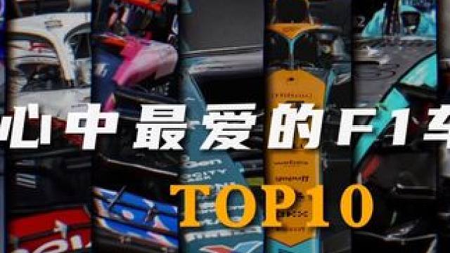 那支车队是你的最爱？#f1