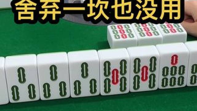 舍弃一坎也没用 #jj麻将 #去打麻将的路上风都是甜的 #如果打麻将也是你的娱乐之一