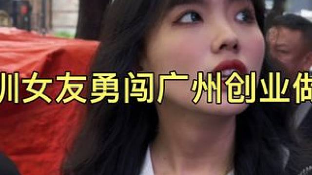 和女友勇闯广州创业做女装，感觉这个地方有点贵！大家拿都这样吗 #服装拿货 #创业日记 #情侣vlog