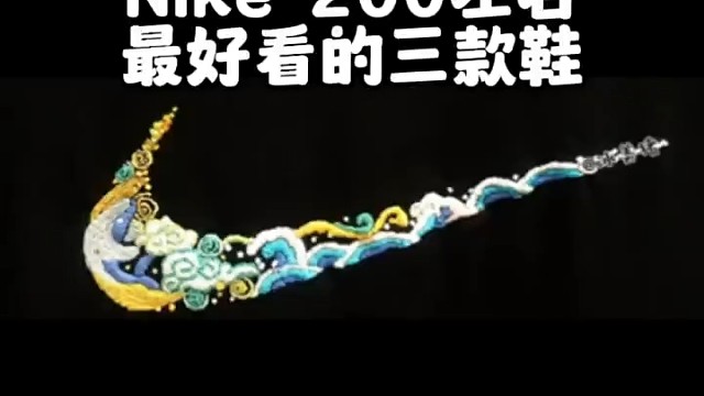 耐克最好看的三款鞋！