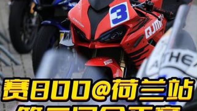无所不在的不确定性正是竞技体育最有魅力的地方 #WSBK #QJMOTOR #赛800 #赛车 #摩