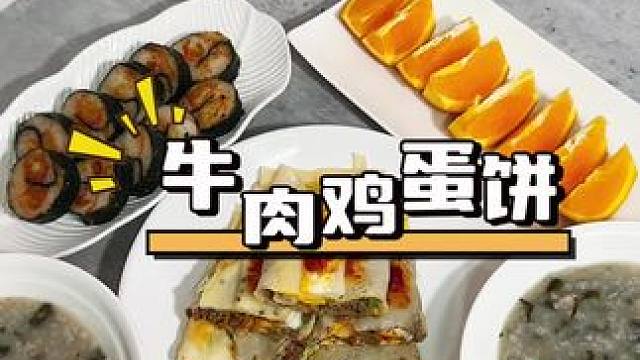 今天吃牛肉鸡蛋饼和海苔虾滑卷#早餐 #爱生活爱美食 #鸡蛋饼#早餐吃什么