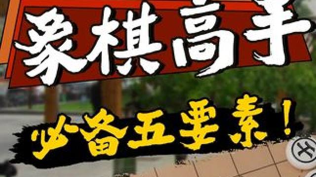 要想成为象棋高手，必备这五大要素！ #象棋 #jj象棋 #象棋入门