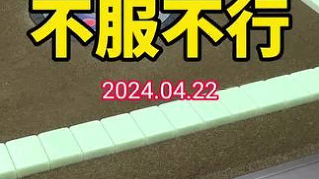 墙都不扶，就服你！#武汉麻将口口翻 #武汉麻将 #武汉麻将小肥手