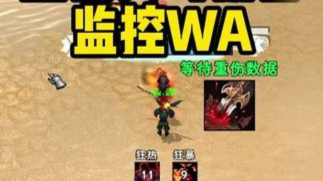 魔兽世界探索赛季狂暴战重伤池实时伤害监控WA分享#魔兽世界怀旧服 #魔兽世界探索赛季 #魔兽世界PL