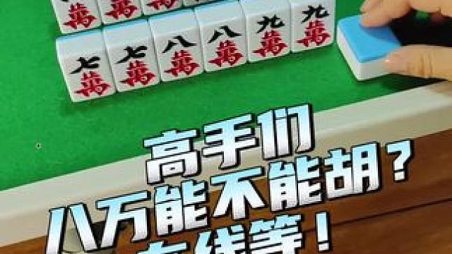 能不能胡啊？#富豪麻将 #麻将麻将抖起来 #麻将攻略 #小麻将解心宽