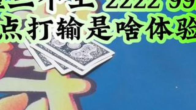 #斗地主 #禁止赌博 #扑克牌 你是你会开顺子吗