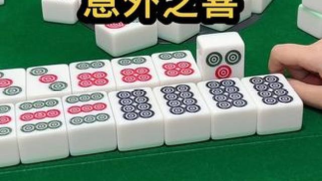 意外之喜 #jj麻将 #去打麻将的路上风都是甜的 #如果打麻将也是你的娱乐之一 #五湖四海皆麻友