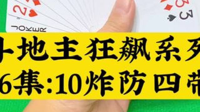 斗地主狂飙系列第76集：果断10炸防偷跑#扑克牌 #斗地主
