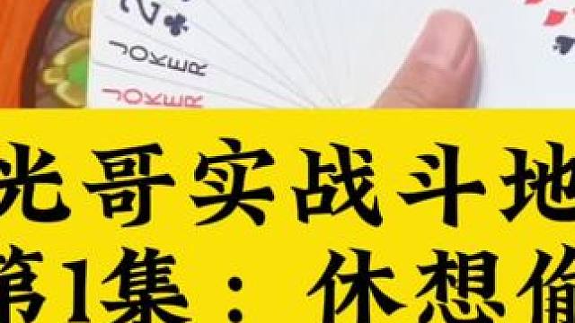光哥实战斗地主第1集：休想藏牌偷跑#扑克牌 #斗地主