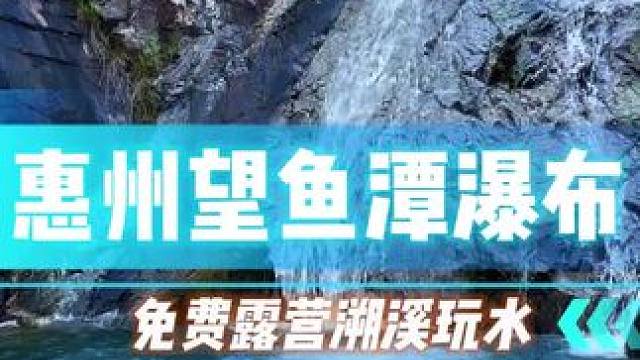 深圳开车两个小时小车直达的免费溯溪露营玩水好地方，小车也可以直达，视频后面有详细路线，喜欢的小伙伴们
