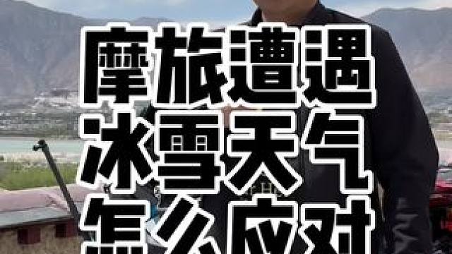 摩托车长途摩旅遭遇冰雪天气有效的应对方式 摩托车长途摩旅遭遇冰雪天气有效的应对方式#长途摩旅 #冰雪