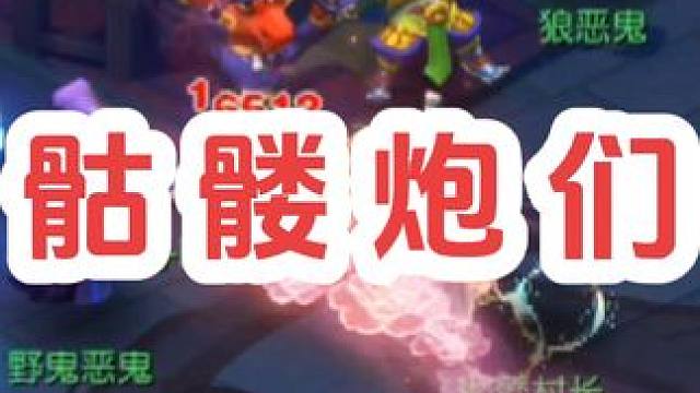 刀刀过万的骷髅炮们#梦幻西游电脑版 #梦幻西游 #梦幻西游创梦计划 #骷髅大唐 #骷髅大糖