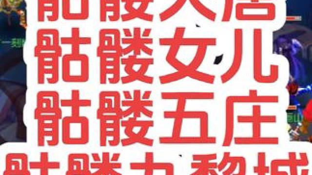 4个600血的骷髅，你更喜欢哪个门派？#梦幻西游电脑版 #梦幻西游 #梦幻西游创梦计划 #骷髅大唐 