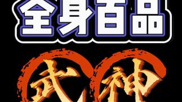 【命运方舟】远古武神，全身百品，千万级首饰！ #命运方舟 #寻找命运方舟最有才的你 #命运方舟新职业