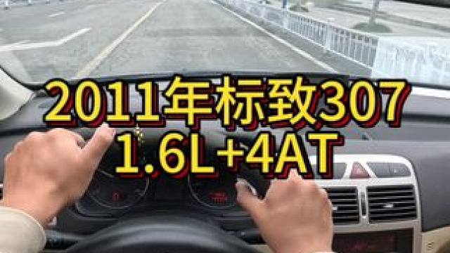 我花1万块买了一辆2011年二手车标致307！ #我与汽车的日常 #开车第一视角 #dou是好车 #