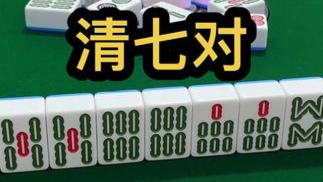 清七对#jj麻将 #打麻将的小仙女 #dou来玩麻将