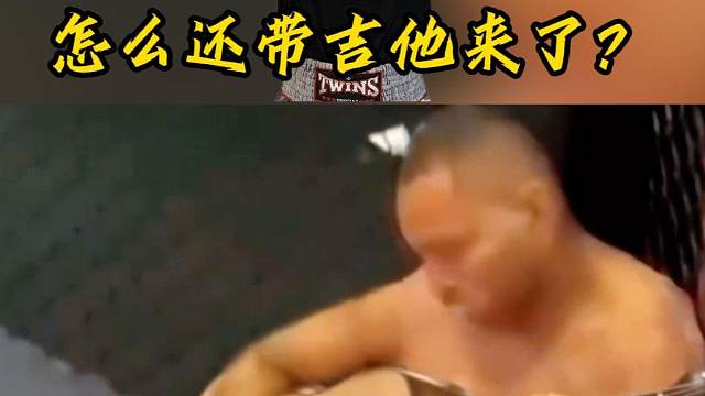 吉他都带来了？ 吉他都带来了？#格斗 #自由搏击 #搏击 #搏击比赛 #搞笑 