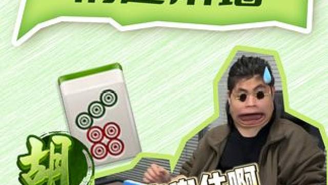 下次要不带吧？ #小麻将解心宽 #麻将包治百病 #如果打麻将也是你的娱乐之一 #当代牌友的精神状态