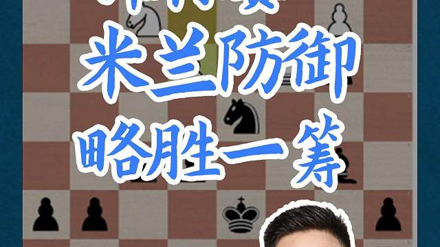 锦标赛10 米兰防御-略胜一筹 锦标赛10 米兰防御-略胜一筹#国际象棋 #国象七点半 #锦标赛 