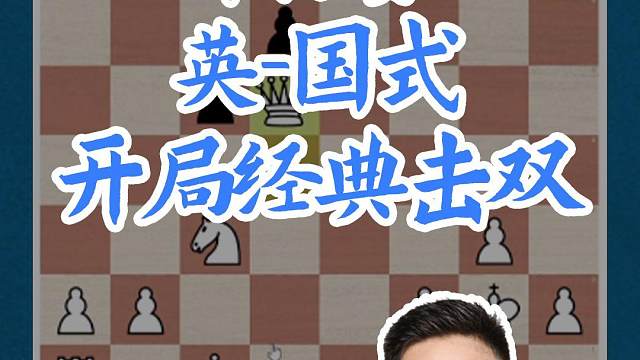 锦标赛6 英国式-开局经典击双 06.锦标赛6 英国式-开局经典击双#国际象棋 #国象七点半 #锦标