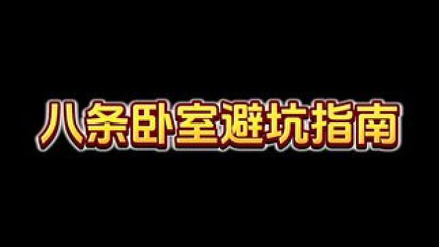 小白卧室装修最容易踩的8个坑，赶紧来看看你中了几条 #卧室设计 #卧室装修 #昆明旧房改造翻新 #室