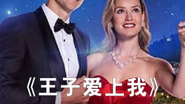 王子对灰姑娘一见钟情，结局简直不要太治愈 #美剧  #电影解说  #爱情片