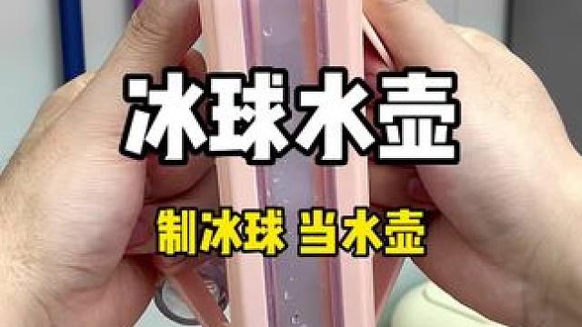 夏天到了 超好用的二合一冰球水壶不整一个?#制冰 #冰块 #平价好物#夏日神器