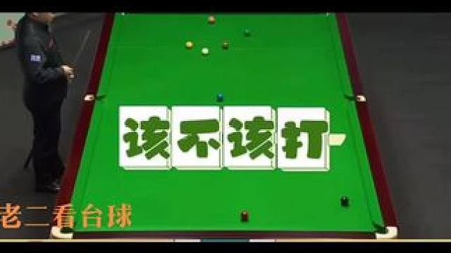 斯诺克世锦赛张安达这颗自由球到底该不该打？可以骂人吗？#2024斯诺克世锦赛 ＃张安达#台球是一种生