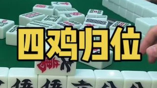 一杵就是鸡！#乐山幺鸡麻将 #小麻将解心宽 #打麻将 #jj麻将