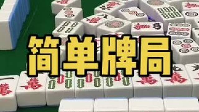 简单点，满牌的方式简单点！#乐山幺鸡麻将 #小麻将解心宽 #打麻将 #jj麻将