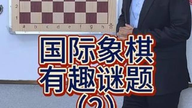 国际象棋有趣谜题来了