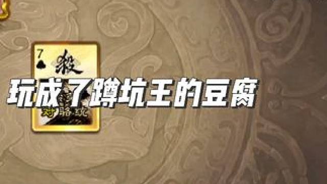 大宝在手，对面我有！ #三国杀 #三国杀移动版