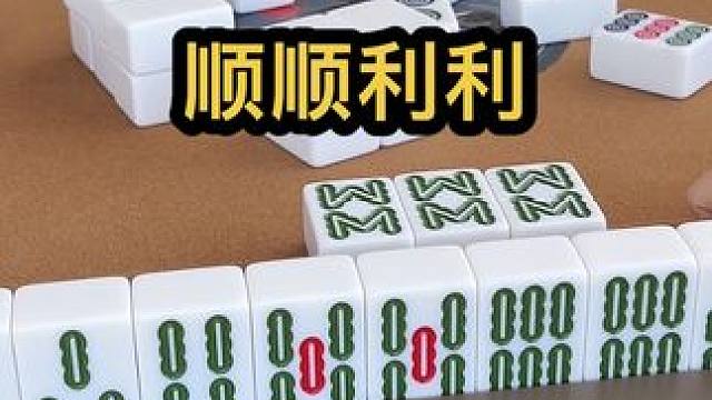 顺顺利利 #去打麻将的路上风都是甜的 #如果打麻将也是你的娱乐之一