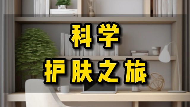 科学护肤之旅