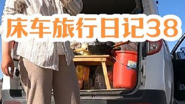 #旅行vlog #床车生活 #自驾游 #户外露营 #穷游