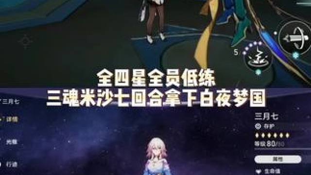 用低于别人的练度，全四星角色下半七回合无死拿下砂金#米沙#砂金#崩坏星穹铁道 #狂热奔向深渊