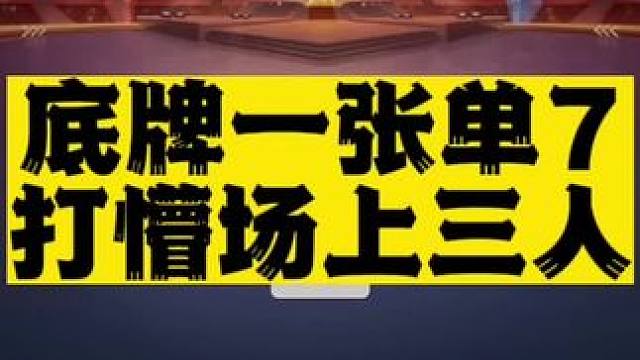 #JJ斗地主 底牌的一张单7，场上三人全部忽略了，把解说和观众都看懵了#JJ斗地主赢大米 #比赛现场
