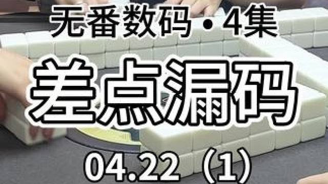 来喽#红中麻将 #jj麻将