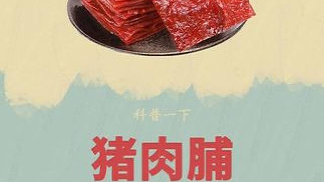 #猪肉脯 里面真的有猪肉吗？#制作过程 #科普一下 #超便宜超划算 #零食推荐