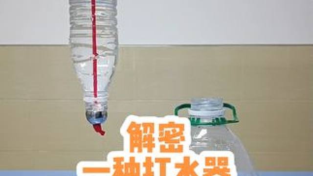 #创作灵感 解密一种打水器的制作过程和工作原理#物理实验 #有趣科学小实验 #实验