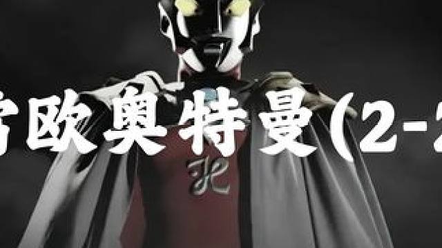 雷欧奥特曼 雷欧奥特曼第二集(2)：雷欧接受赛文特训大战孪生怪兽#奥特曼 #雷欧奥特曼