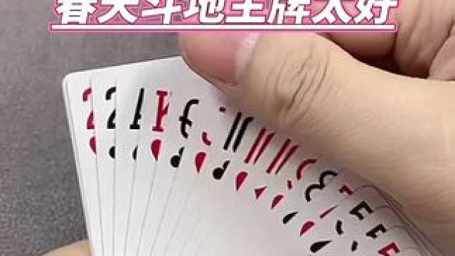 #休闲娱乐来一下 #斗地主