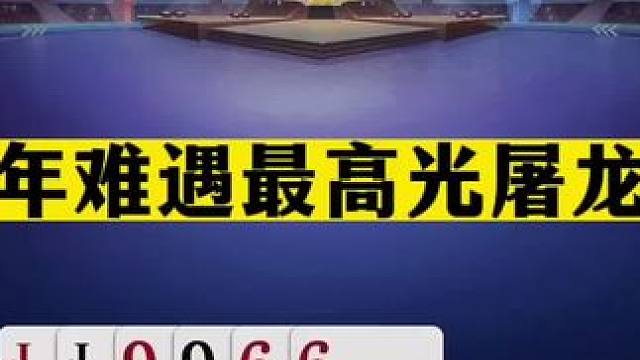 斗地主：百年难遇最高光屠龙局！开局亮出大绝招！三炮铁牌大翻盘#JJ斗地主赢大米 #JJ斗地主  #斗